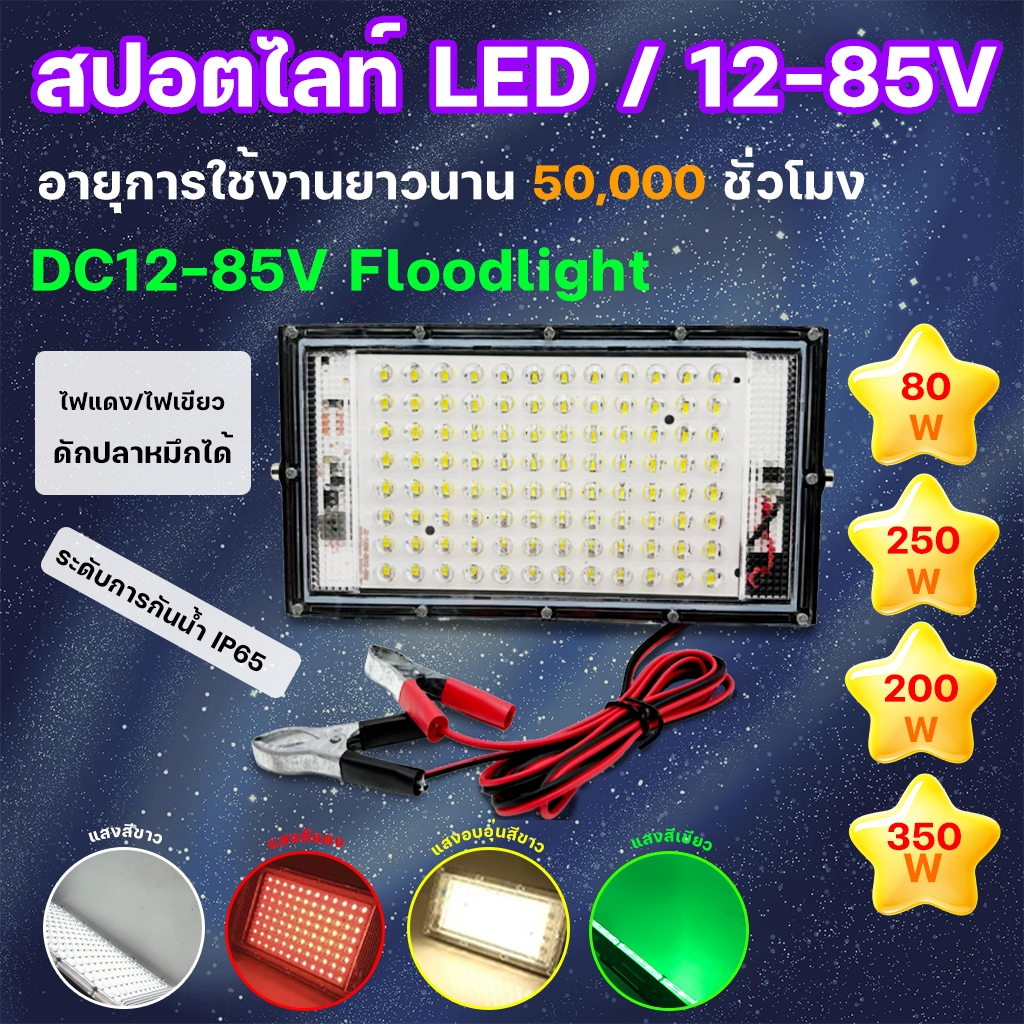 ไฟคีบแบต สปอร์ตไลท์ ไฟสว่าง Spotlight LED สีขาว/แสงอุ่น/สีแดง/ไฟสีเขียว 150W 200W 250W 350W DC12V  ส