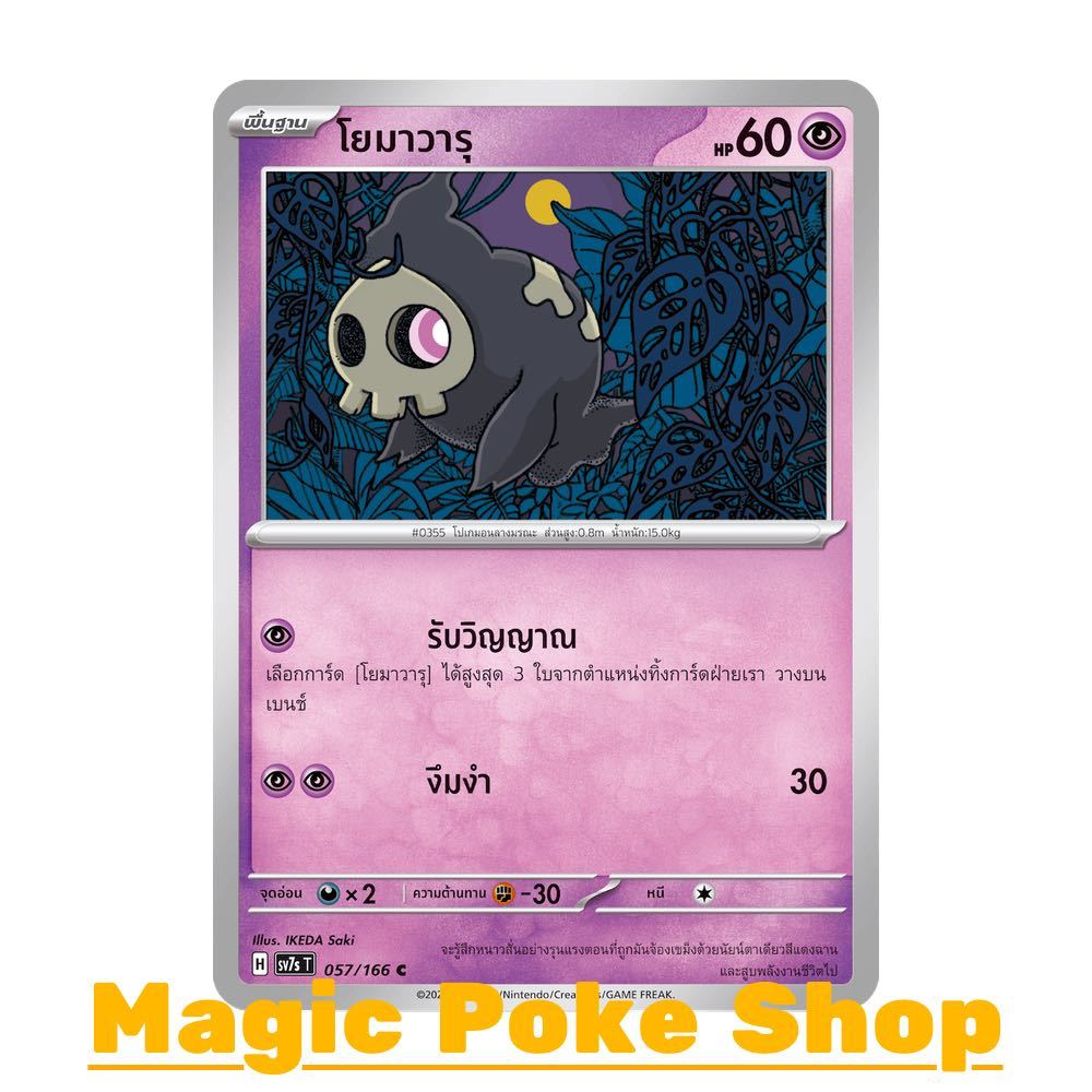 โยมาวารุ  (C/SD/N) พลังจิต ชุด แสงนำทางแห่งสเตลลาร์ การ์ดโปเกมอน (Pokemon Trading Card Game) ภาษาไทย