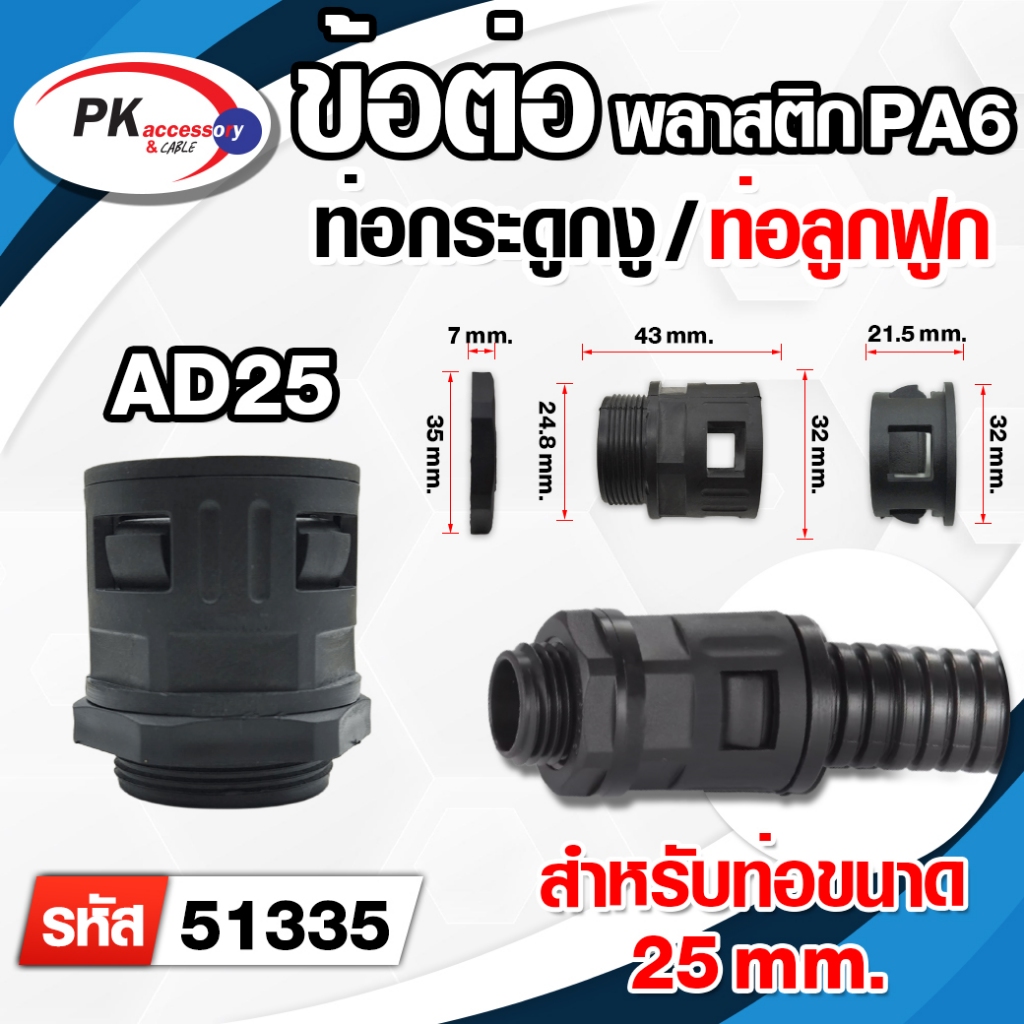 ข้อต่อท่อกระดูกงู ท่อลูกฟูก ท่อflex AD25 (M25x1.5)(51335)