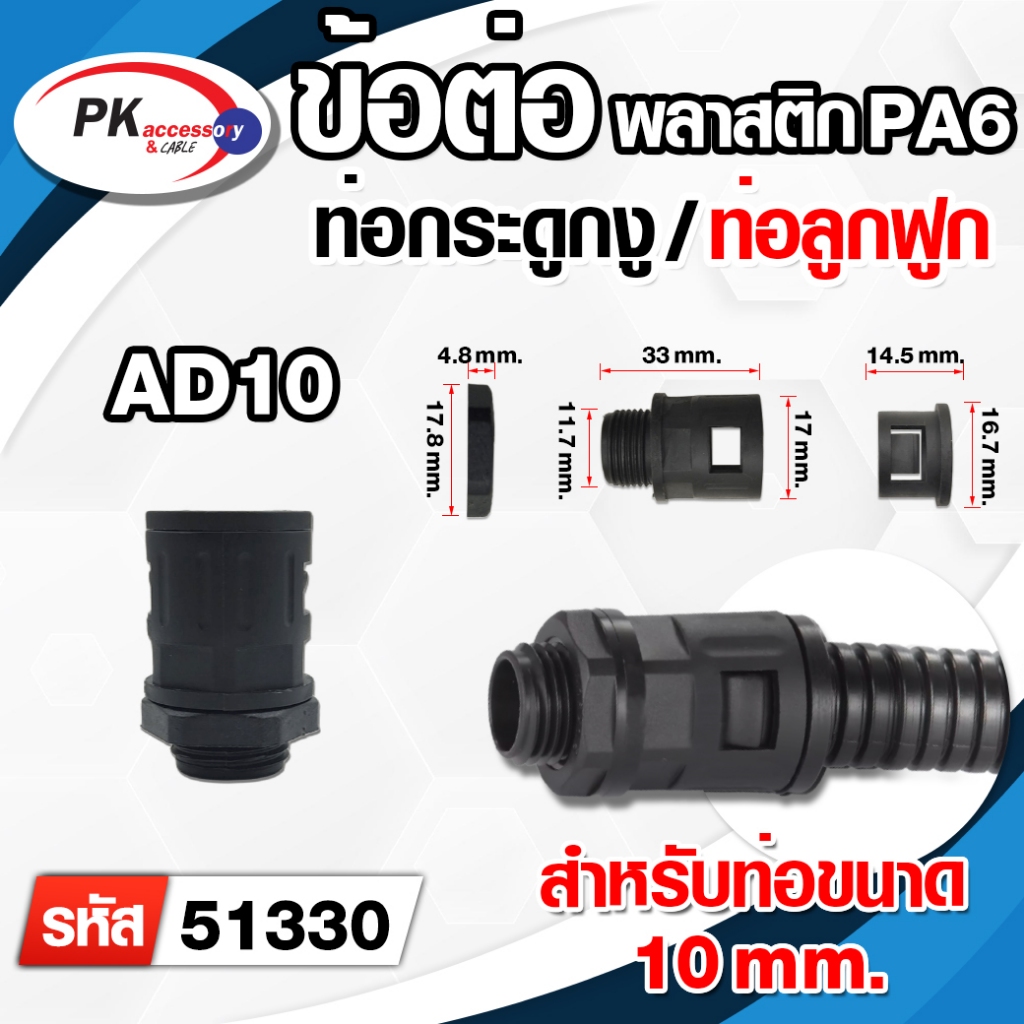 ข้อต่อท่อกระดูกงู ท่อลูกฟูก ท่อflex AD10 (M12x1.5)(51330)