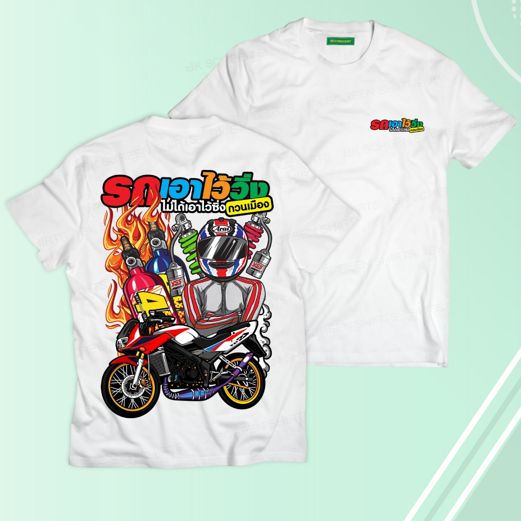 เสื้อยืดสกรีนลาย รถเอาไว้วิ่งไม่ได้ไว้วิ่งป่วนเมือง K235 สีขาว ผ้าโพลีเอสเตอร์100% นุ่ม,ใส่สบาย