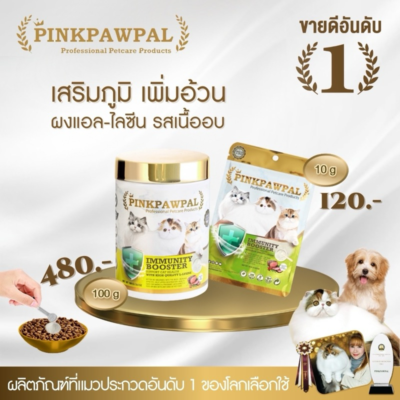 Pinkpawpal ผงเพิ่มภูมิคุ้มกันแมว รสเนื้ออบ เพิ่มอยากอาการ ขนาด (IMMUNITY BOOSTER SUPPORT CAT)
