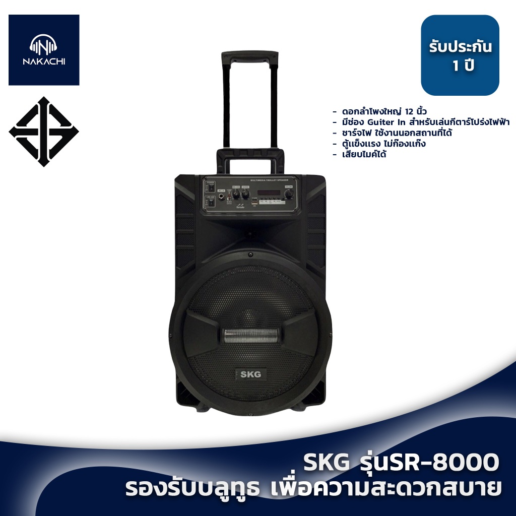 ลำโพงบลูทูธ SKG รุ่นSR-8000 ดอก12นิ้ว ตู้ลำโพงขยายเสียงเคลื่อนที่ได้ มีล้อลาก ลำโพงเคลื่อนที่ ลำโพงล