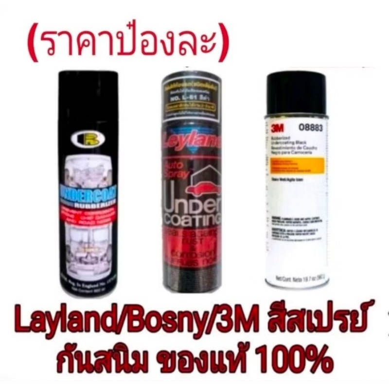 3M 8883 /Leyland/Bosny สเปรย์พ่นกันสนิมภายนอกและตะเข็บตัวรถ(ราคาป๋องละ) ของแท้100%