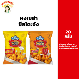 ผงเขย่า ชีสโตะจัง 20 กรัม ตราชีสโตะ รสชีส ปาปริก้า ผงเขย่าคล…