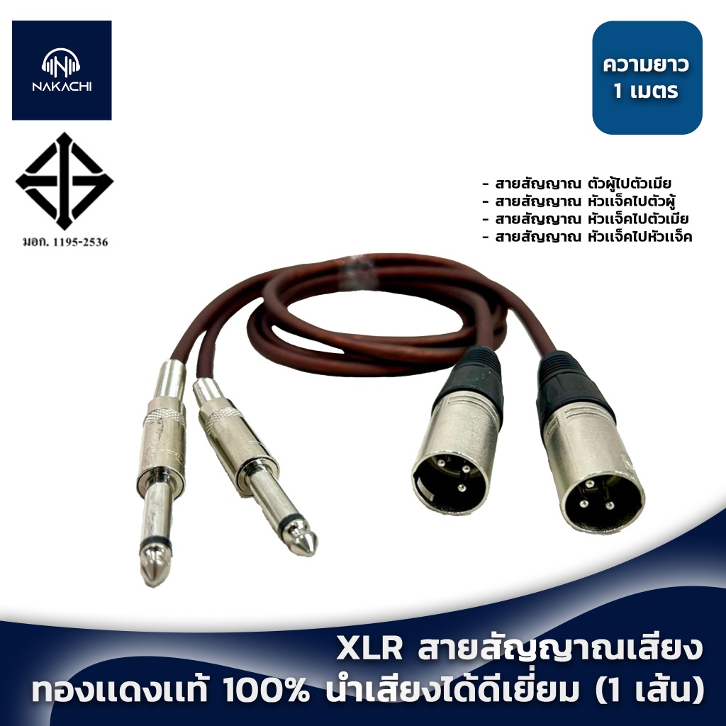 💥 พร้อมส่ง 💥 สาย XLR สายสัญญาณเสียง สายสัญญาณ XLR ทองเเดงเเท้ 100% มอก.เสียง นำเสียงได้ดีเยี่ยม (1 เส้น)
