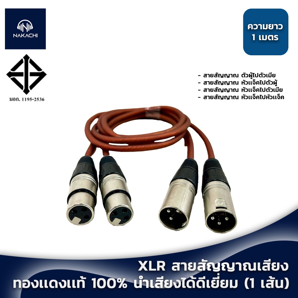💥 พร้อมส่ง 💥 สาย XLR สายสัญญาณเสียง สายสัญญาณ XLR ทองเเดงเเท้ 100% มอก.เสียง นำเสียงได้ดีเยี่ยม (1 เส้น)