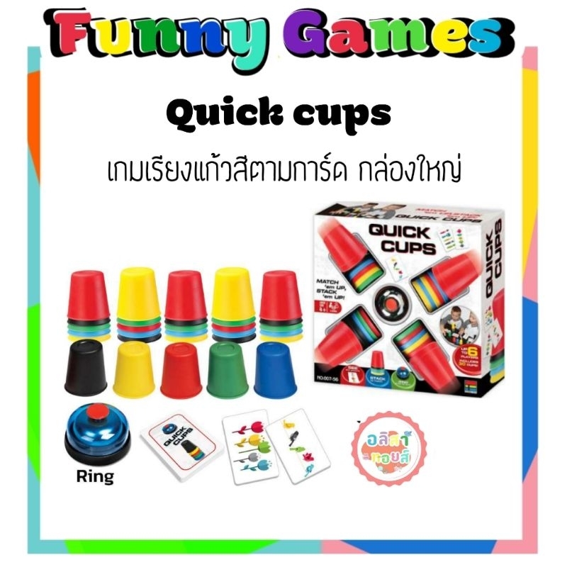 พร้อมส่งจากไทย  Family game  เกมพัฒนาการความคิด ความสามารถ ชุดQuick Cups เกมเรียงแก้วสีตามการ์ด กล่องใหญ่ ราคา ถูกที่สุด ดีลบีเคเค