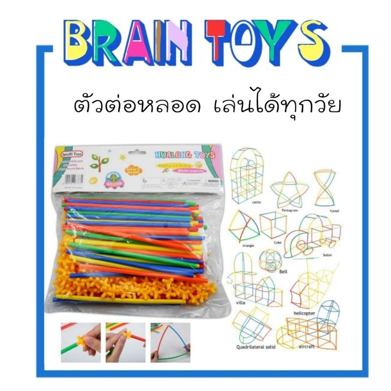 👑 Brain Toys 👑 ตัวต่อ Tube 200 pcs เสริมจินตนาการ