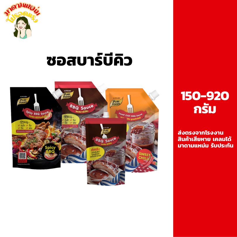 ซอสบาร์บีคิว Bar B Q sauce  ขนาด 150-920 กรัม เพียวฟู้ดส์ ใช้หมักซี่โครงหมูย่าง ใช้เป็นน้ำจิ้ม