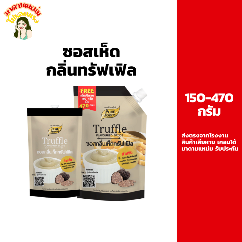 ซอสกลิ่นเห็ดทรัฟเฟิล ขนาด 150-470 กรัม ตรา เพียวฟู้ดส์ ทรัฟเฟิลมาโย Truffle Mayo มาโยทรัฟเฟิล