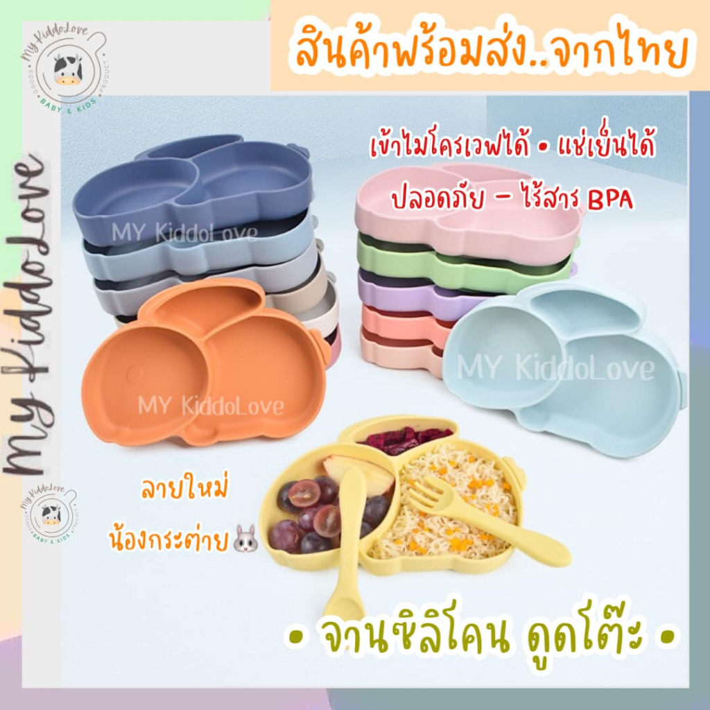 **ล้างสต๊อก** จานซิลิโคนเด็ก FoodGrade จานข้าวเด็ก จานดูดโต๊ะลายกระต่าย