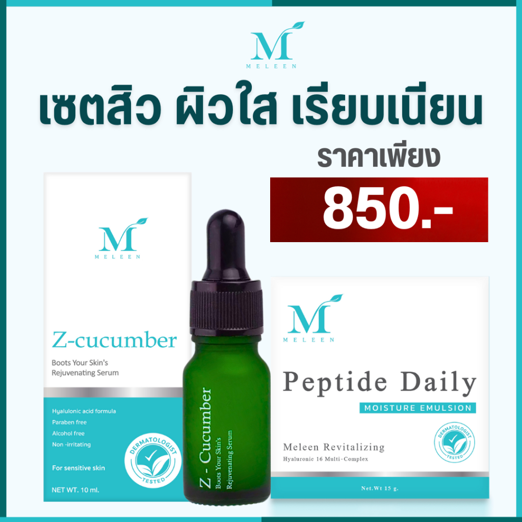 MELEEN เมลีนเซตลดสิว ลดรอย ผิวใส เรียบเนียน เพียง 850.-