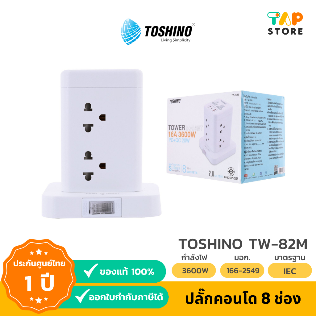 Toshino ปลั๊กคอนโด 8 ช่อง รุ่น TW-82M PD20W+QC3.0+1USB 3.4A 1 สวิตช์ 2 ม.