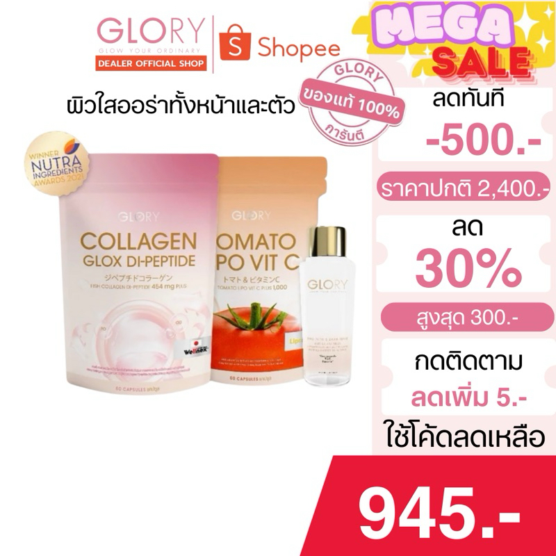 [รับโค้ด30% ทักแชท]GLORY SET ชมพู+ส้ม+แก้มใส ของแท้💯  ผิวขาวกระจ่างใส ลดรอยดำรอย