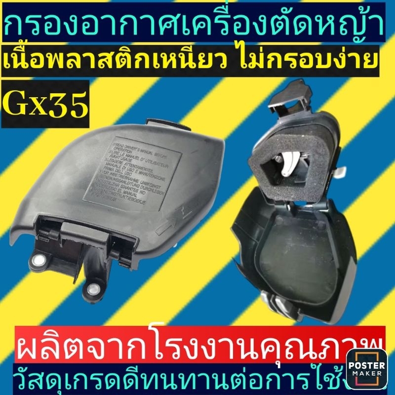 ชุดกรองอากาศ เครื่อง​ตัด​หญ้า​gx35 พร้อมไส้กรอง(ครบชุด)​
