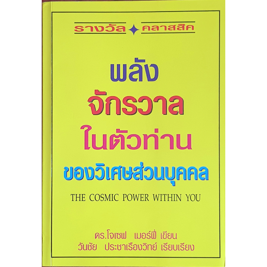 พลังจักรวาลในตัวท่านของวิเศษส่วนบุคคล The Cosmic Power Within You #RBK R.NS B4s K0468