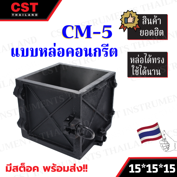 แบบหล่อคอนกรีต ทรงเหลี่ยม รุ่น CM5  ขนาด: 15x15x15 ซม. (รุ่นน้ำหนักเบา)