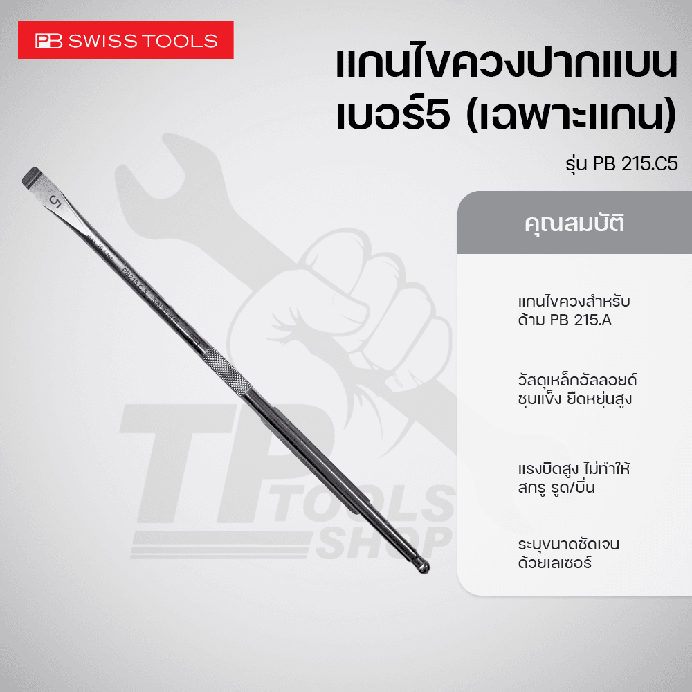 PB Swiss Tools แกนไขควงปากแบน เบอร์ 5 รุ่น PB 215.C5