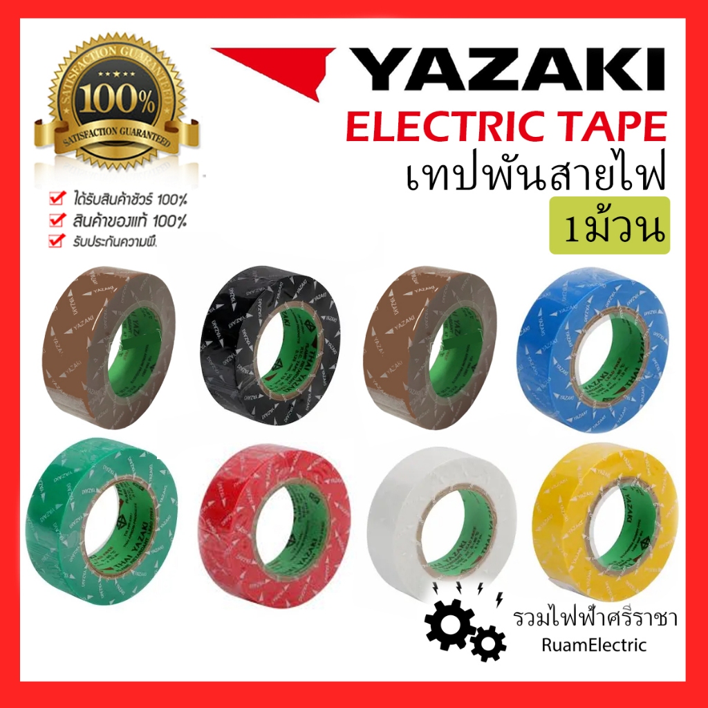 1ม้วน YAZAKI เทปพันสายไฟ ยาซากิ น้ำตาล ดำ เทา ฟ้า เขียว ขาว แดง เหลือง Electric tape