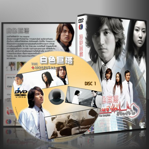 ซีรีย์ไต้หวัน The Hospital เกมชีวิต ลิขิตรัก (พากย์ไทย) 6 แผ่นจบ