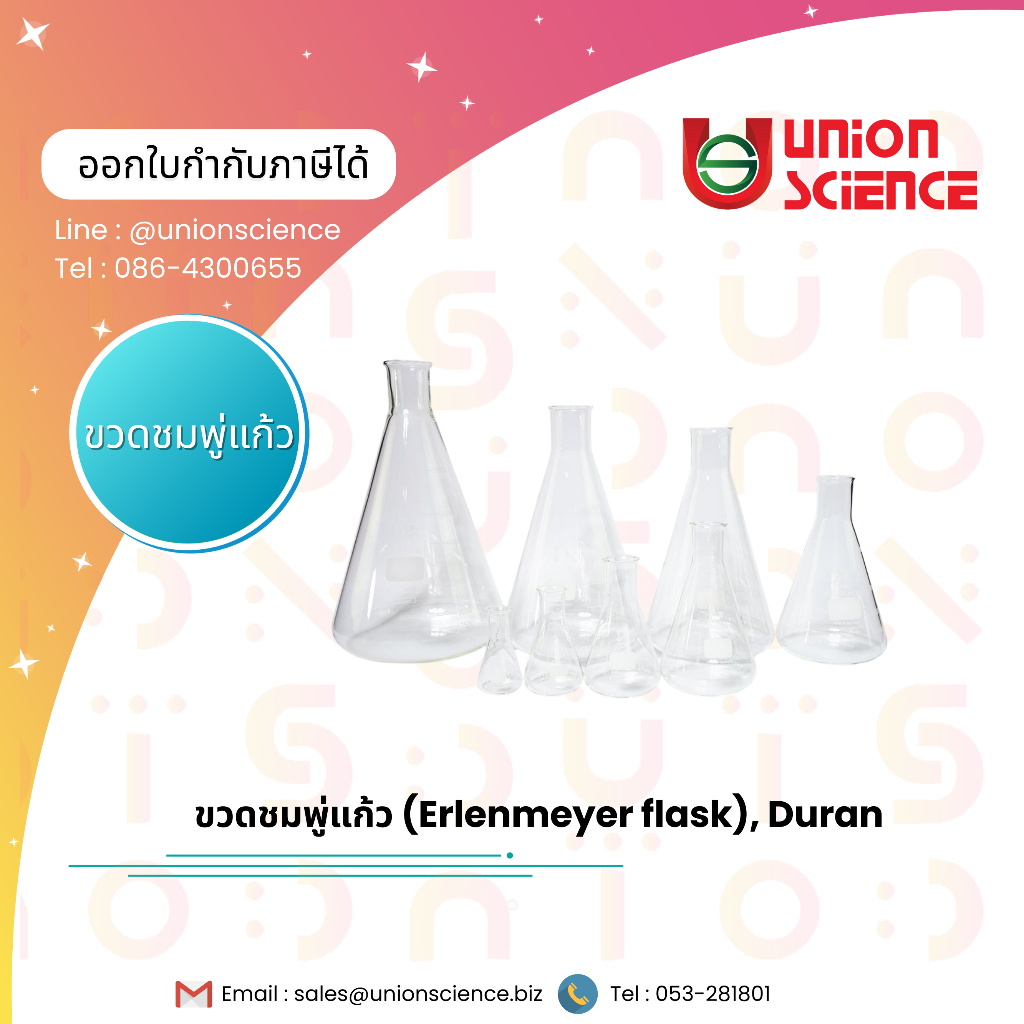 ขวดรูปชมพู่ (Erlenmeyer flask), Duran ขวดแก้วก้นแบน รูปทากรวย คอทรงกระบอก ใช้ทดลองในห้องปฎิบการ มีสเกลบอกปริมาตร