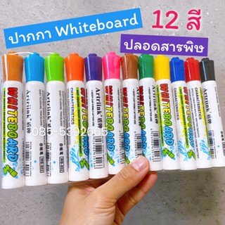 ปากกาไวท์บอร์ด 12 สี - หมึกเติม 12 สี  เด็กใช้ได้ ปลอดสารพิษ