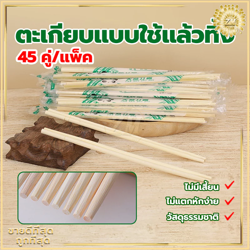 ตะเกียบไม้ใช้แล้วทิ้ง (45คู่) ตะเกียบไม้ไผ่ คุณภาพดี สะดวกในการพกพา สะอาดปลอดภัย มีพลาสติกห่อหุ้ม/ขนาด19.5cm thumbnail 3
