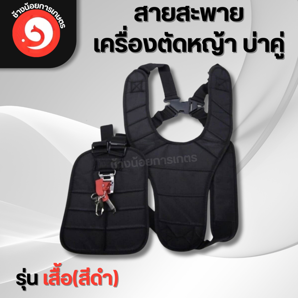 สายสะพายเครื่องตัดหญ้า บ่าคู่ รุ่นเสื้อกั๊ก หนานุ่ม ไม่เจ็บบ่าอย่างดี