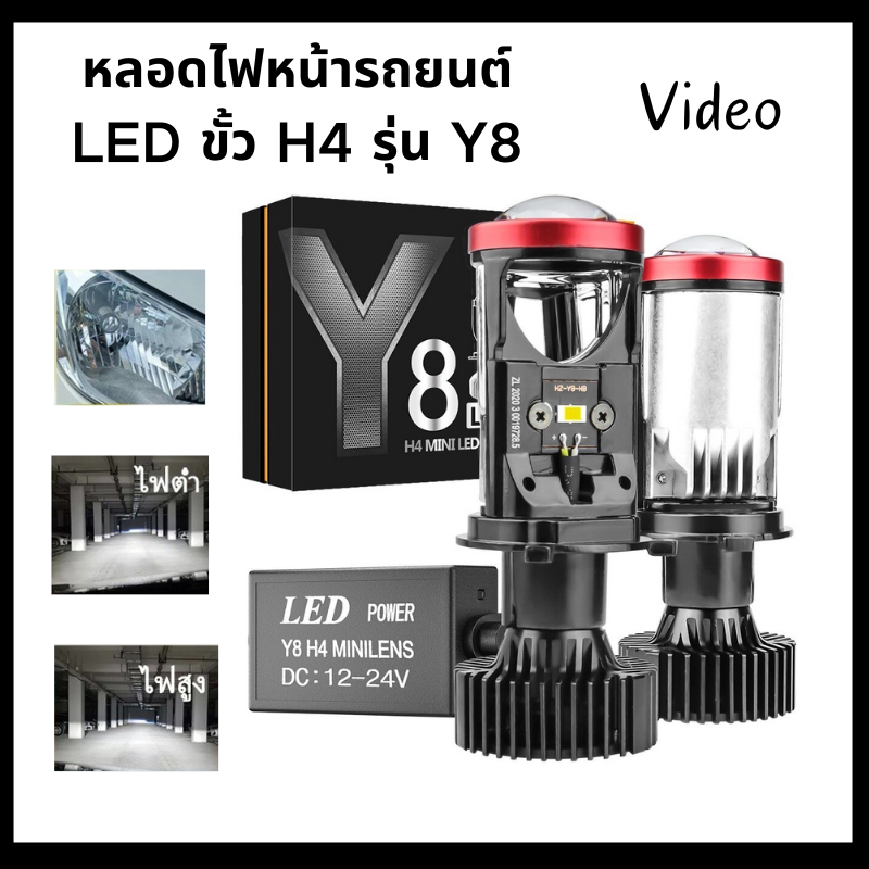 1คู่ หลอดไฟรถยนต์ LED Y8 ของแท้ สินค้ามีพร้อมส่ง ขั้ว H4