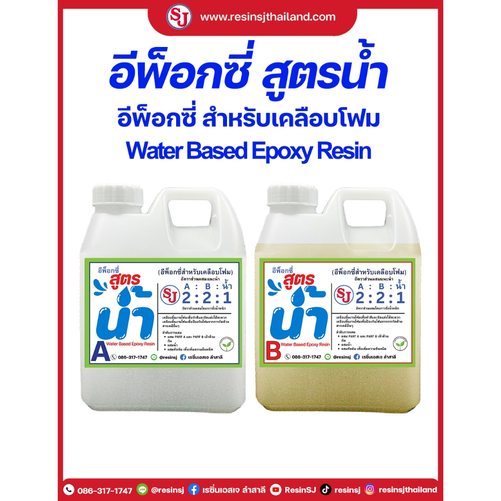 อีพ็อกซี่เคลือบโฟม สูตรน้ำ ชุด 1 กิโลกรัม