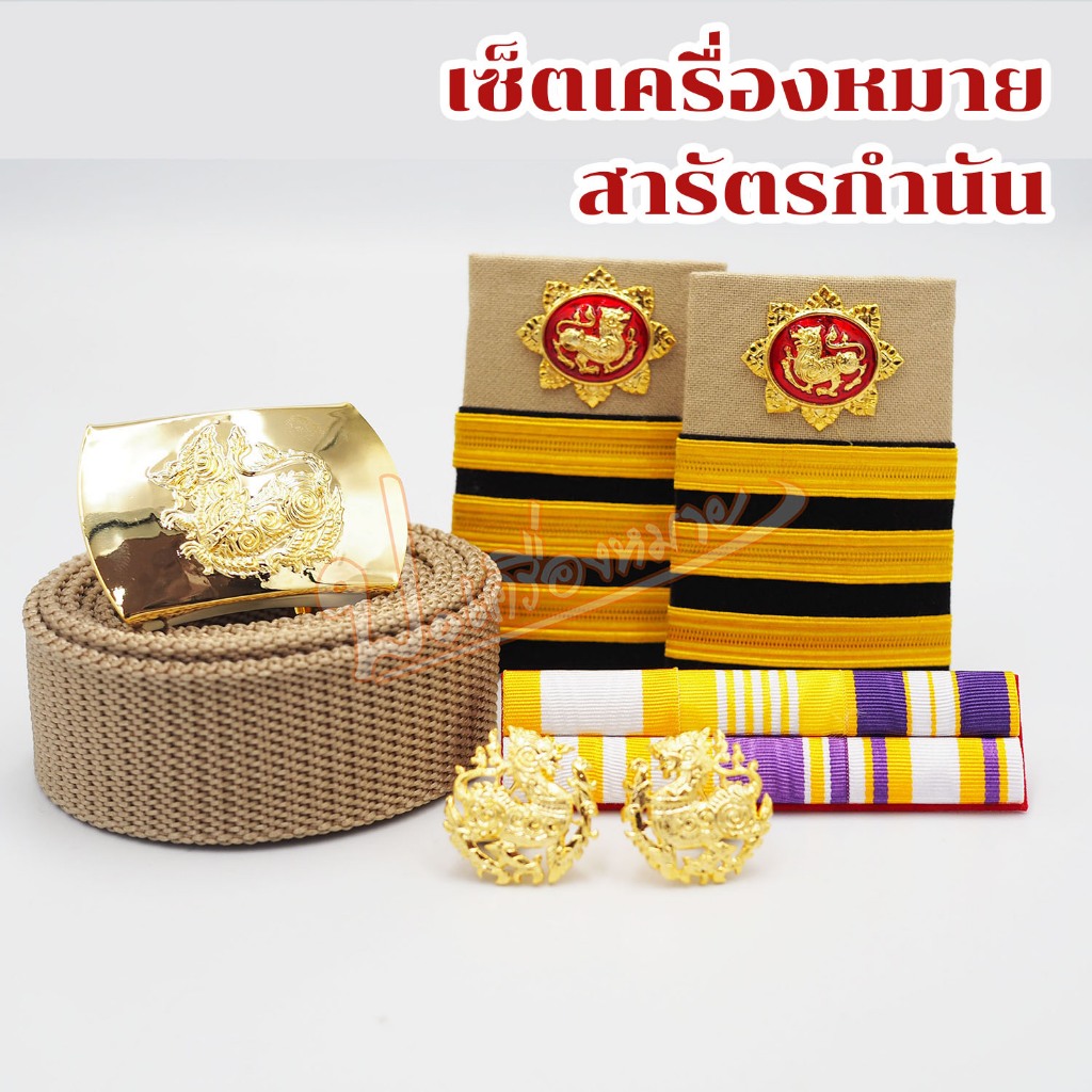 เซ็ต เครื่องหมาย ชุดกากี สารวัตรกำนัน