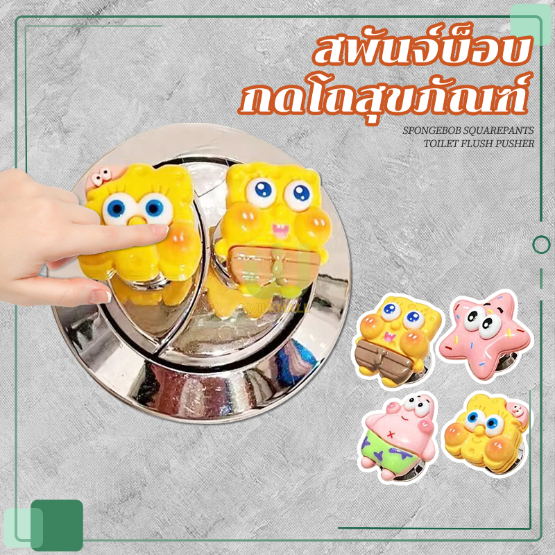 ปุ่มกดสวิตช์ชักโครก ปุ่มกดชักโครก สวิตช์กดชักโครก ปุ่มสวิตช์ชักโครก สําหรับห้องน้ํา ลายการ์ตูนสพันจ์บ็อบ 1 ชิ้น