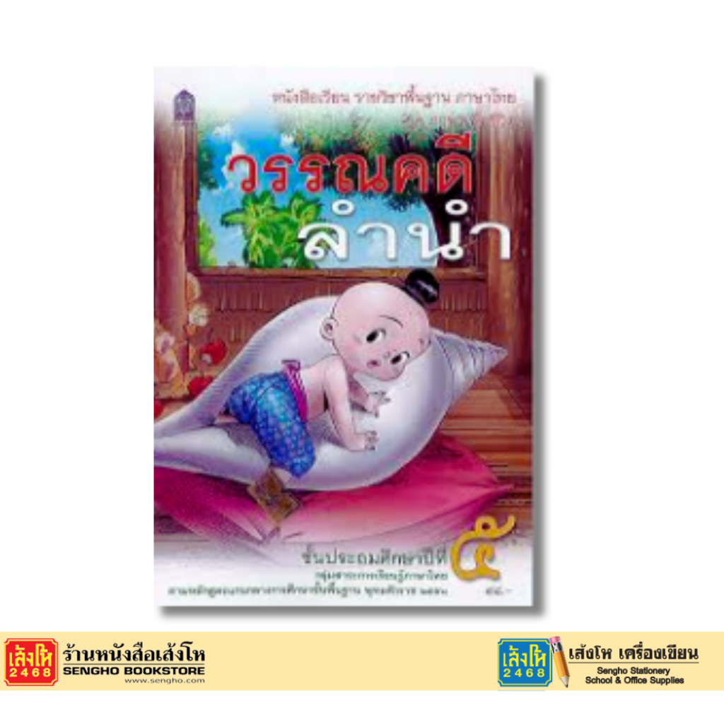 บร.ชุดภาษาเพื่อชีวิต วรรณคดีลำนำ ป.5 ลส'51 (อค.)