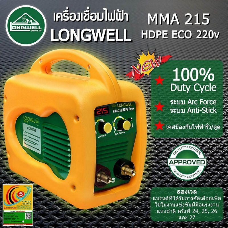 เครื่องเชื่อมไฟฟ้า LONGWELL รุ่น MMA 215 HDPE Eco+