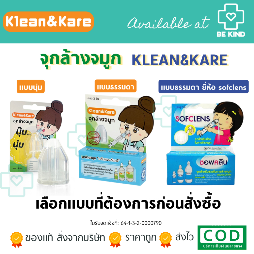 จุกล้างจมูก กล่องบรรจุ อุปกรณ์ช่วยล้างจมูกใช้ร่วมกับไซริงค์ กระบอกฉีดยา น้ำเกลือ KLEAN&KARE /Sofclens