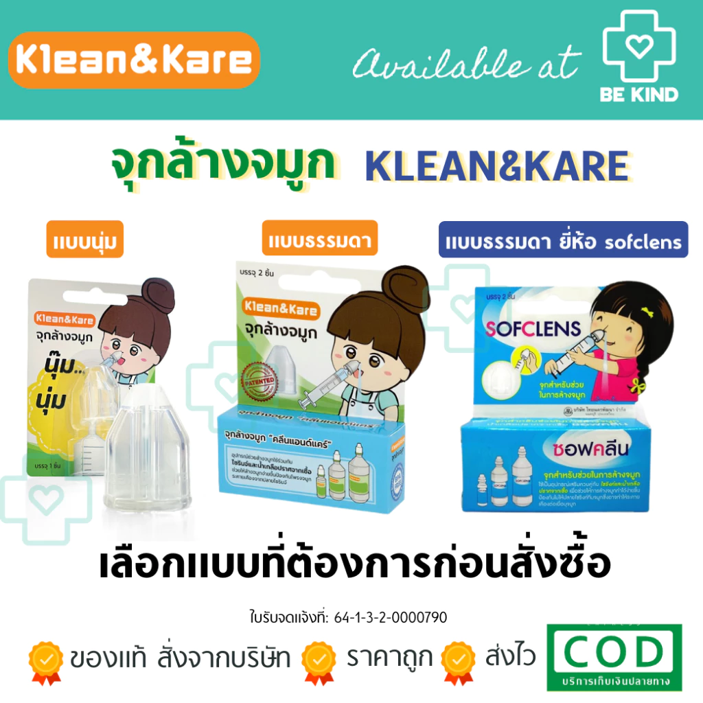 จุกล้างจมูก กล่องบรรจุ อุปกรณ์ช่วยล้างจมูกใช้ร่วมกับไซริงค์ กระบอกฉีดยา น้ำเกลือ KLEAN&KARE /Sofclens