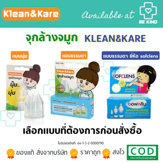 จุกล้างจมูก กล่องบรรจุ อุปกรณ์ช่วยล้างจมูกใช้ร่วมกับไซริงค์ กระบอกฉีดยา น้ำเกลือ KLEAN&KARE /Sofclens