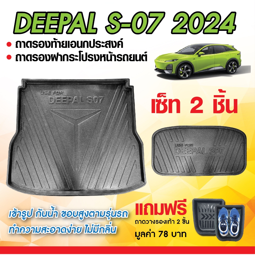 Deepal CHANGAN S07 / L07 2024 ถาดท้ายรถยนต์ ถาดวางของท้ายรถ (ชุดรวม 2ชิ้น) ตรงรุ่น กันฝุ่น กันน้ำ
