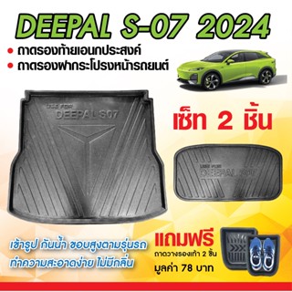 Deepal CHANGAN S07 / L07 2024 - ปัจจุบัน ถาดท้ายรถยนต์ ถาดวา…