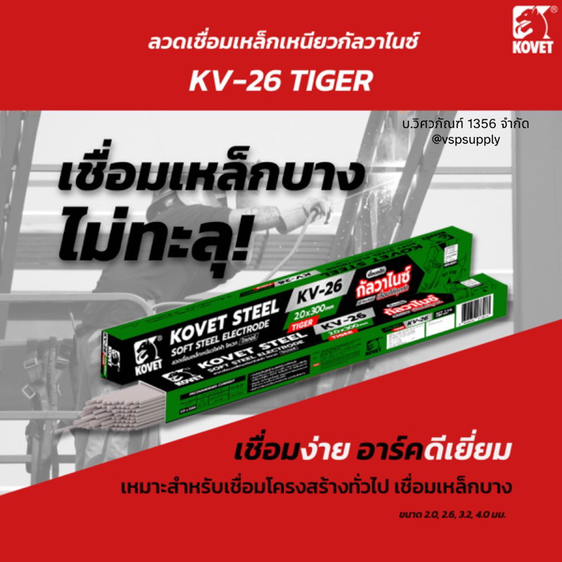 KOVET STEEL KV-26 ลวดเชื่อมกัลวาไนซ์ 2.0*300mm 1kg.