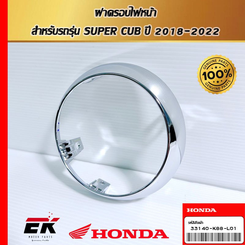 ฝาครอบไฟหน้า สำหรับรถรุ่น SUPER CUB 2018-2019 (33140-K88-L01)