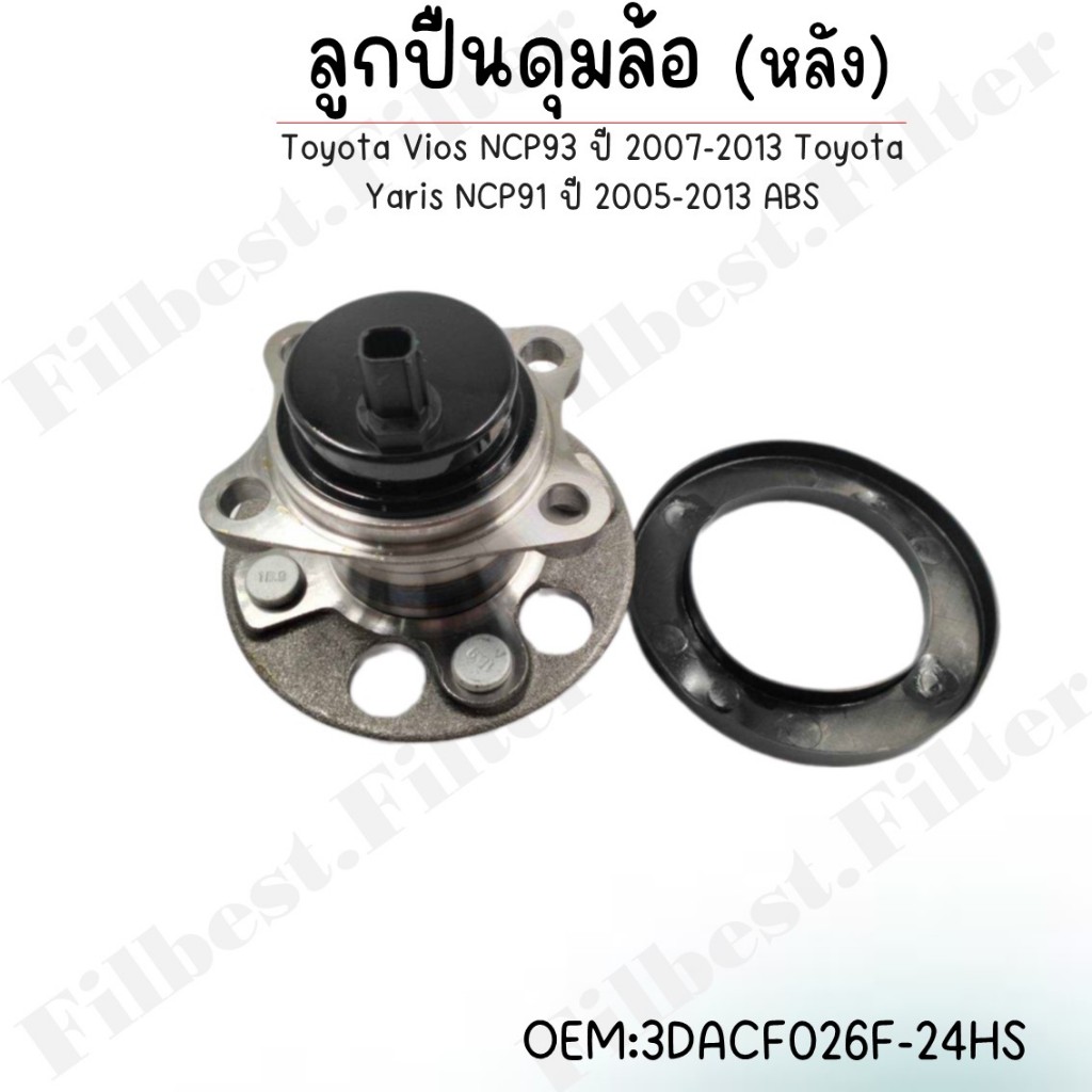 ลูกปืนดุมล้อ(หลัง) Toyota Vios NCP93 ปี 2007-2013 Toyota Yaris NCP91 ปี 2005-2013 ABS 3DACF026F-24HS
