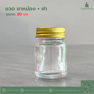 ขวด 8 / 14 / 20 / 50 มล ยาหม่อง แก้วหนาสีใส + ฝาโลหะสีทอง+โฟม ( 100ใบ/แพค)