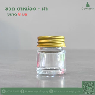 ขวด 8 / 14 / 20 / 50 มล ยาหม่อง แก้วหนาสีใส + ฝาโลหะสีทอง+โฟม ( 100ใบ/แพค)
