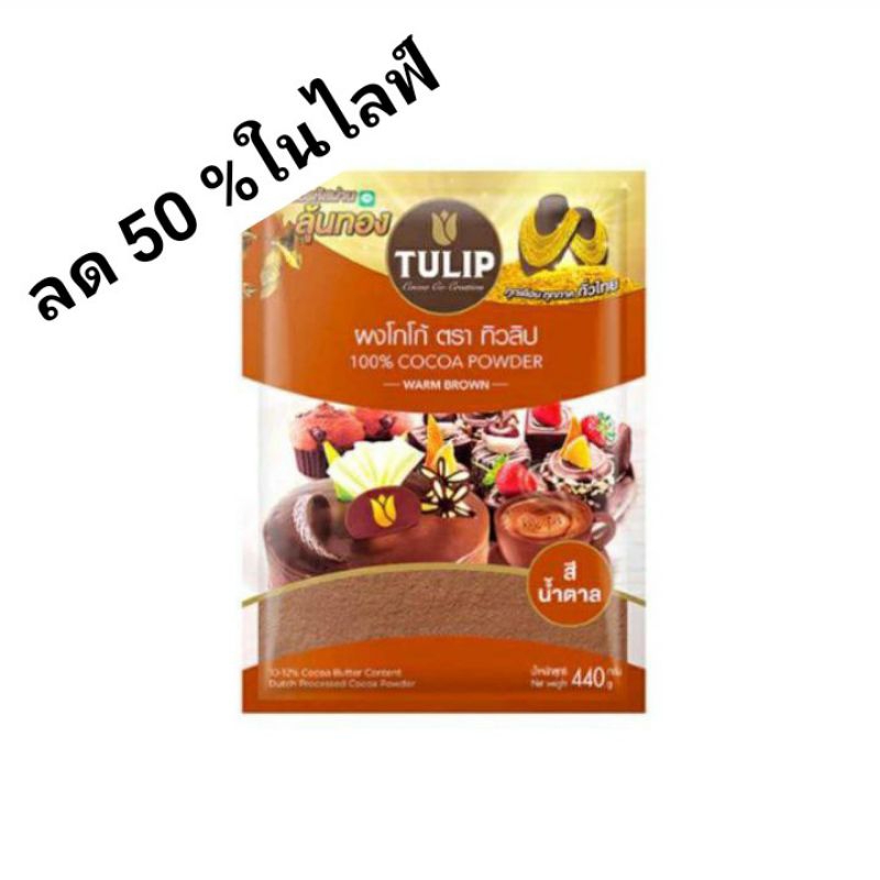 ทิวลิปผงโกโก้สีมาตรฐาน 440 กรัม