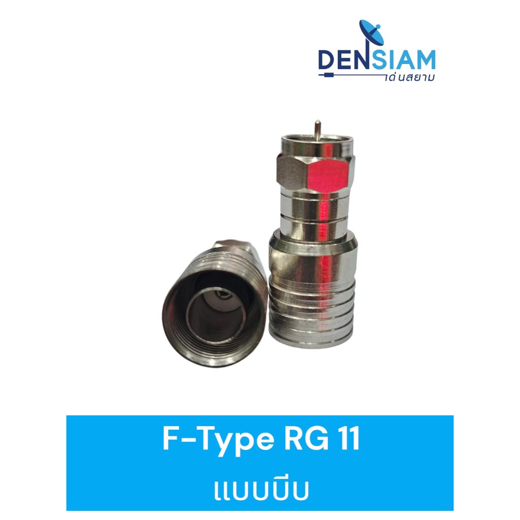 สั่งปุ๊บ ส่งปั๊บ🚀ปลั๊ก F Type แบบบีบ ใช้กับสาย RG11 ราคา / ตัว