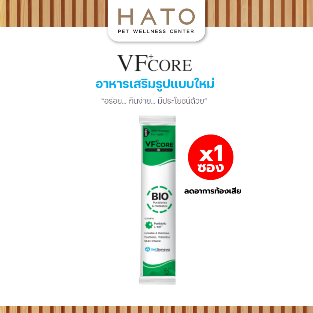 [1 ซอง] VF+core BIO อาหารเสริมแมวเลีย สุนัขเลีย ปรับสมดุลทางเดินอาหาร ลดอาการท้องเสีย ลำไส้อักเสบ