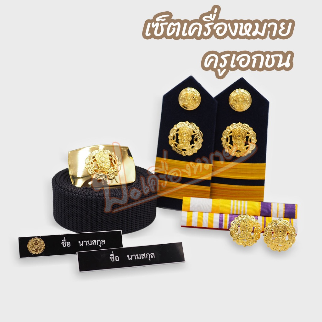 ชุดเซ็ต เครื่องหมายครูเอกชน สำหรับผู้ชาย/ผู้หญิง