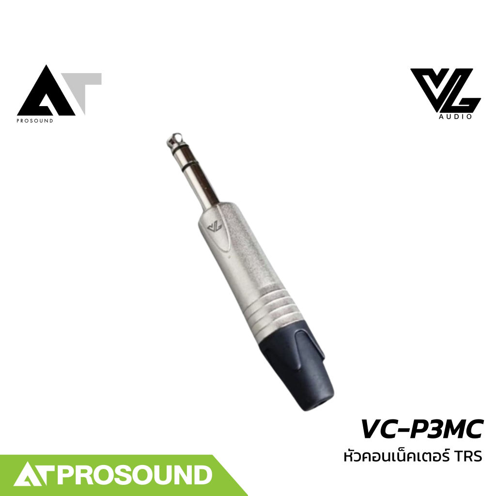 VL AUDIO VC-P3MC หัวคอนเน็คเตอร์สเตอริโอ แจ็ค Stereo TRS 1/4 นิ้ว แบบท้ายยาง คุณภาพสูง AT Prosound